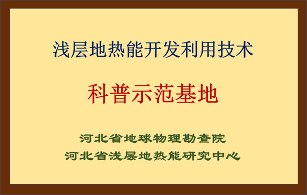 淺層地?zé)崮荛_發(fā)利用技術(shù)科普示范基地